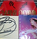 プログラム・サイン色紙・「転生」CD