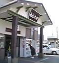南松本駅