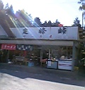 定峰峠の茶屋