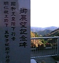 正丸峠の御展望記念碑