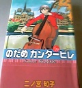 「のだめカンタービレ」19