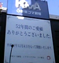 新宿コマ劇場の挨拶