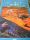 「ハリー・ポッターと死の秘宝」