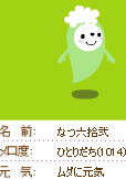 なつ六拾弐