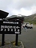 浄土平ビジターセンターと浄土平天文台
