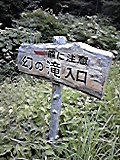磐梯山ゴールドライン 幻の滝