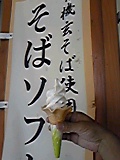 道の駅ばんだい そばソフト