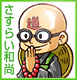 和尚ピカピカ