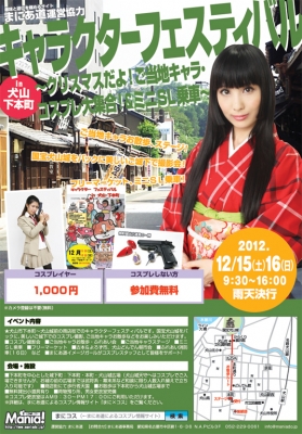 キャラクターフェスティバル in犬山・下本町 〜クリスマスだよ!ご当地キャラ・コスプレ大集合!&ミニSL乗車〜