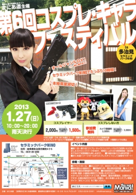 第6回コスプレ・キャラフェスティバルin多治見セラミックパークMINO