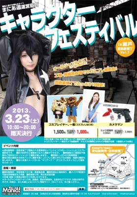 東海中部コスプレ撮影会イベントキャラクターフェスティバル