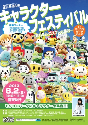 キャラクターフェスティバルモリコロパーク