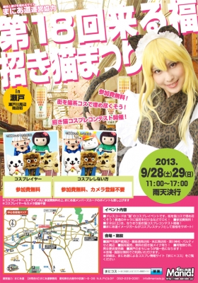東海中部コスプレ撮影会イベント第18回来る福招き猫まつりin瀬戸2013/9/28、29