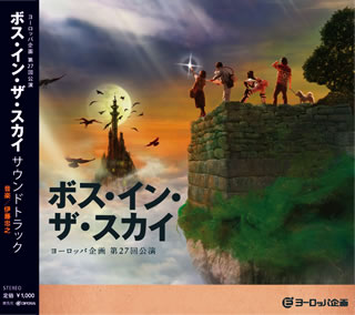 『ボス・イン・ザ・スカイ』サントラCD