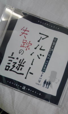 今宵も誰か死ぬ1stCD「アルバート失踪の謎」
