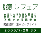 2回癒しフェア