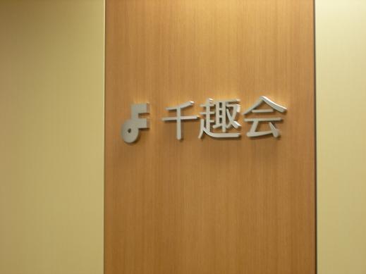 千趣会 頒布会