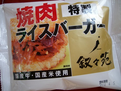 叙々苑焼肉ライスバーガー