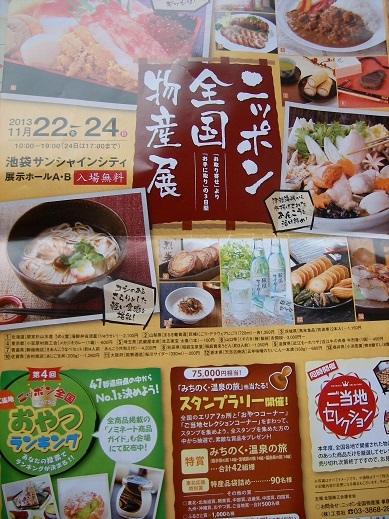 ニッポン全国物産展