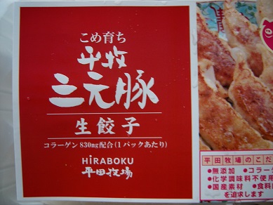 平田牧場 生餃子