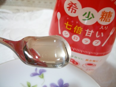 希少糖入り七倍甘いシロップ