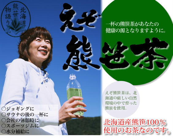熊笹茶