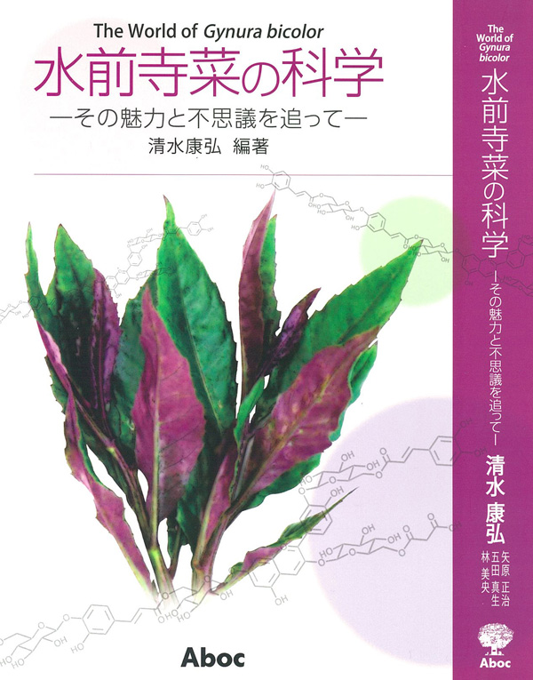 水前寺菜の科学