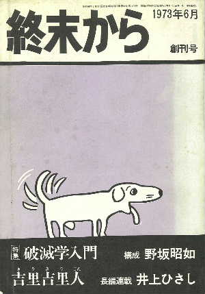 終末から1