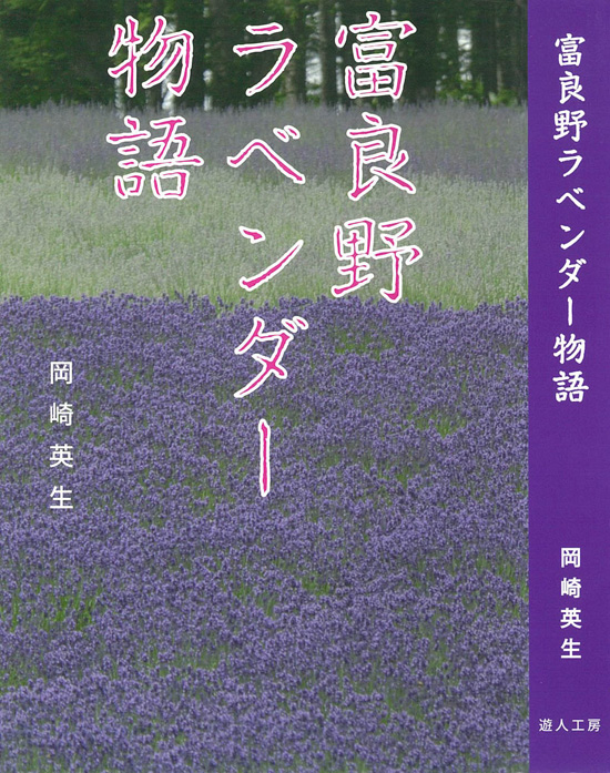 ラベンダー物語
