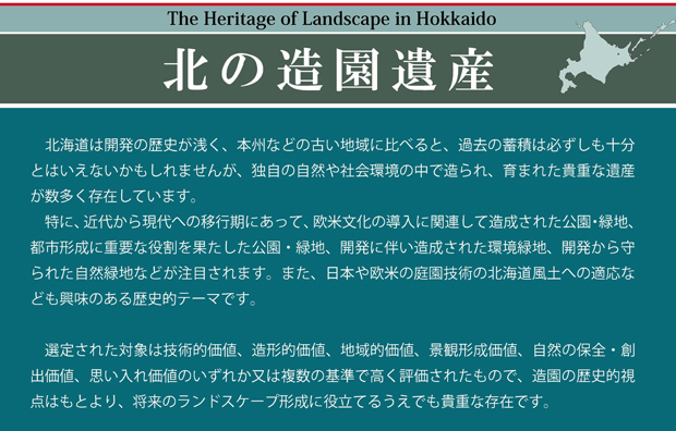 北の造園遺産