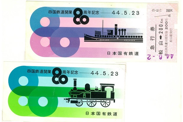 四国鉄道80年