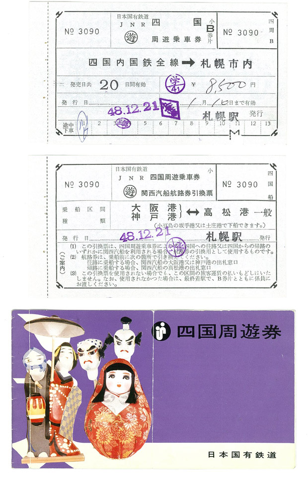 四国周遊券