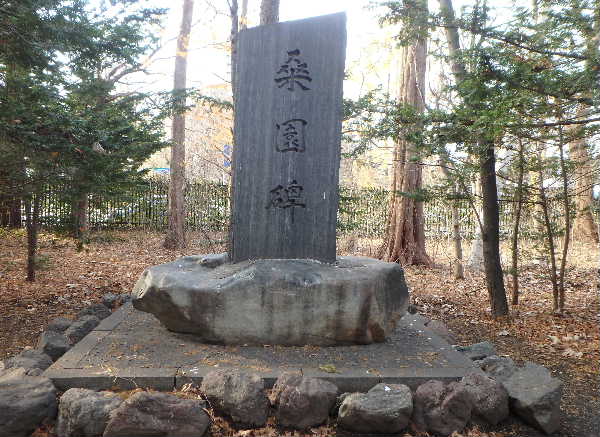 桑園碑