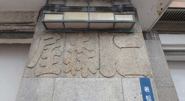 屋号