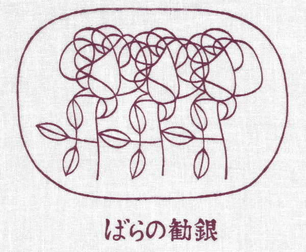 バラの勧銀