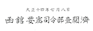 査閲済