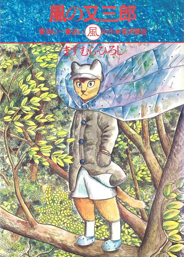 風の又三郎
