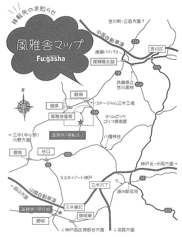 風雅舎移転1