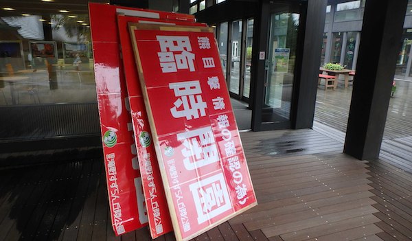 閉園看板