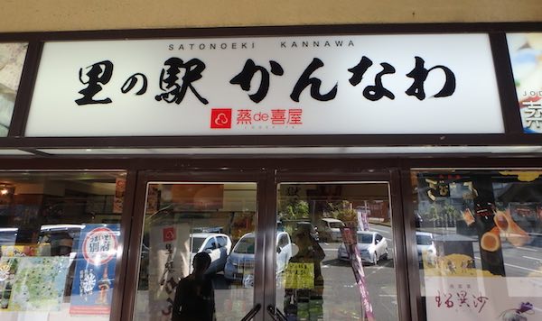 里の駅