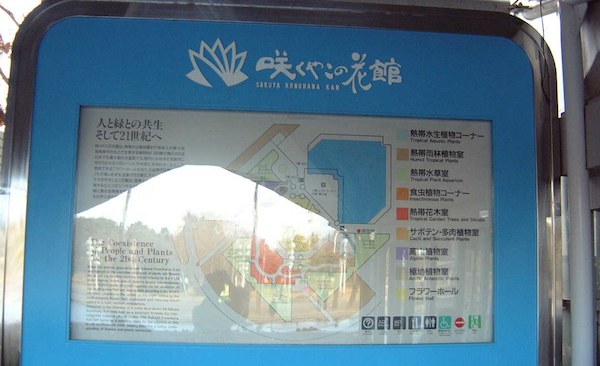 咲くやこの花館