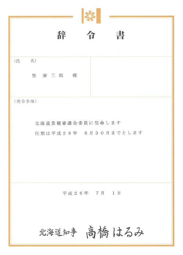 北海道景観審議会
