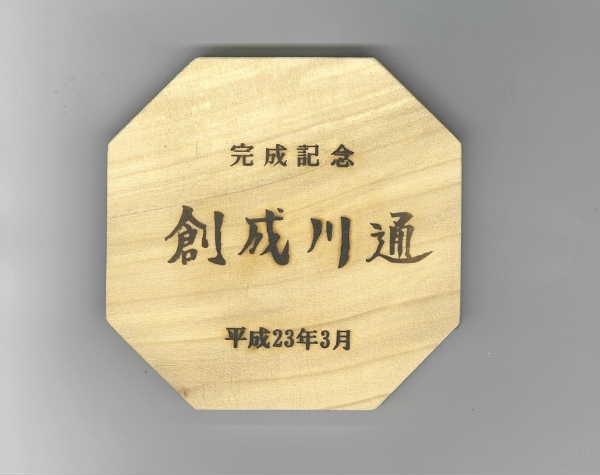 創成川通