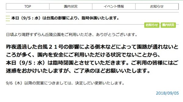 滝野公園閉園