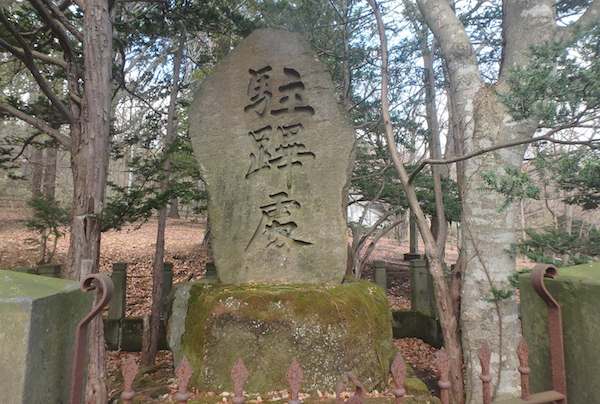 駅逓碑
