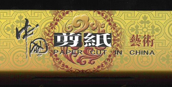 剪紙