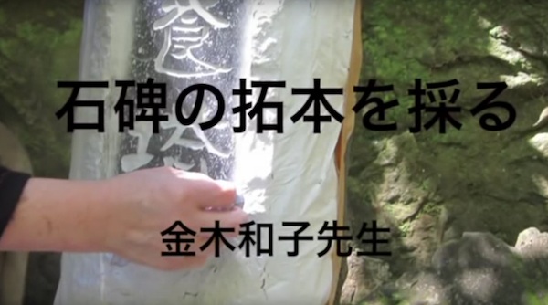 拓本1