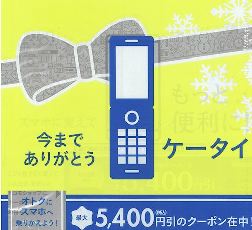 さよならケータイ