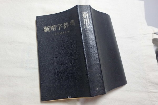 辞典