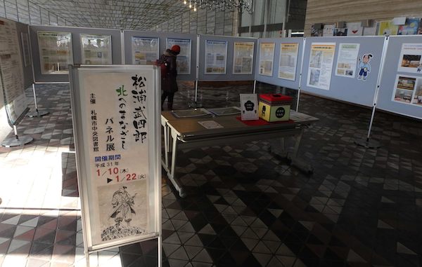 武四郎展